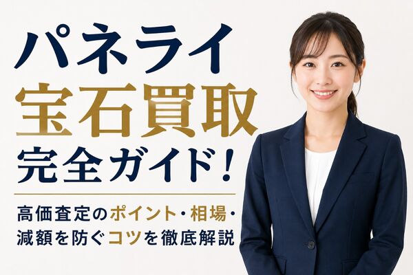 パネライ 宝石 買取