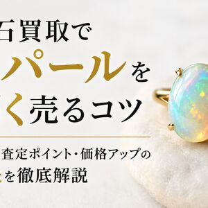 宝石 買取 オパール
