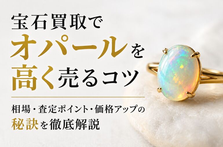 宝石 買取 オパール