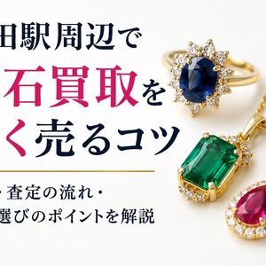 宝石買取 埼玉県戸田市戸田駅