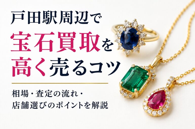 宝石買取 埼玉県戸田市戸田駅
