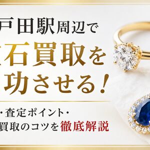 宝石買取 埼玉県戸田市北戸田駅