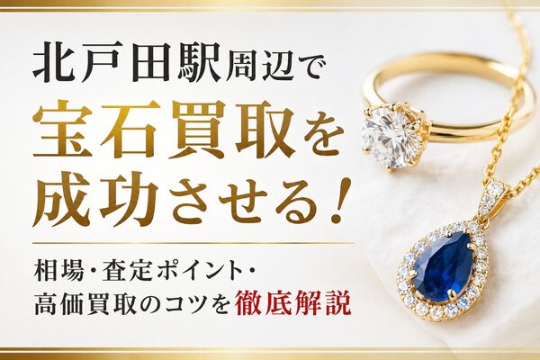 宝石買取 埼玉県戸田市北戸田駅