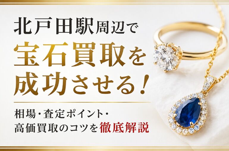 宝石買取 埼玉県戸田市北戸田駅