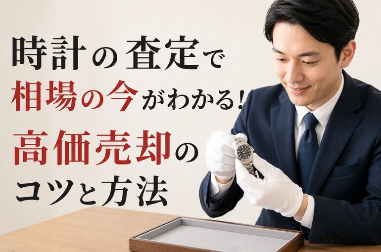 時計 査定