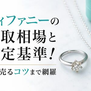 ティファニー 買取