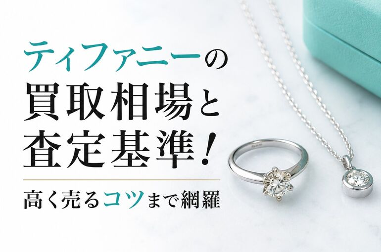 ティファニー 買取