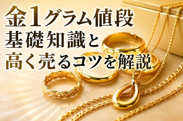 金1グラム値段