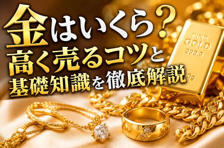 金はいくら