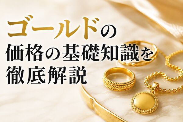 ゴールドの価格