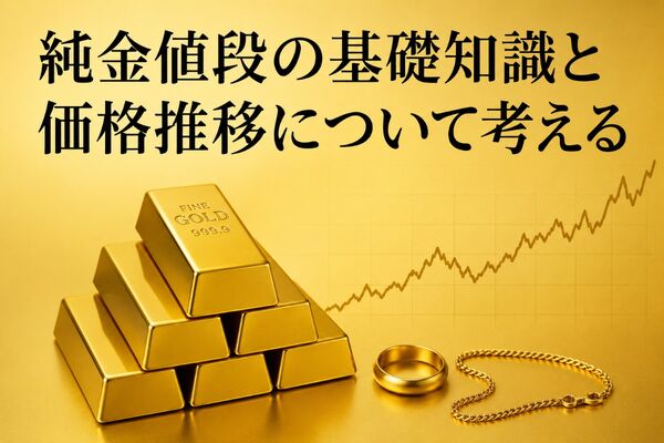純金値段