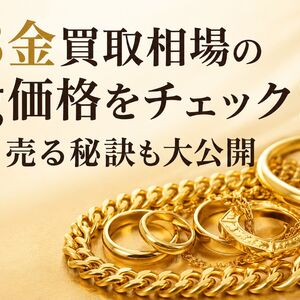 18金買取相場