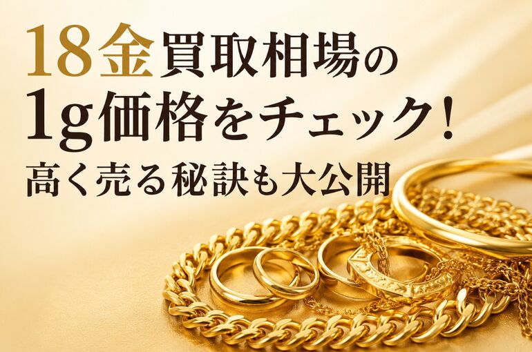 18金買取相場