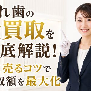入れ歯 金 買取