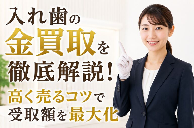 入れ歯 金 買取