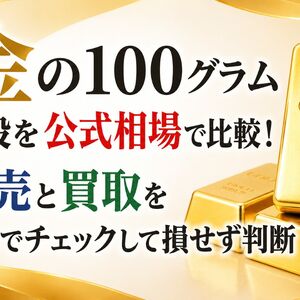 金 100グラム 値段