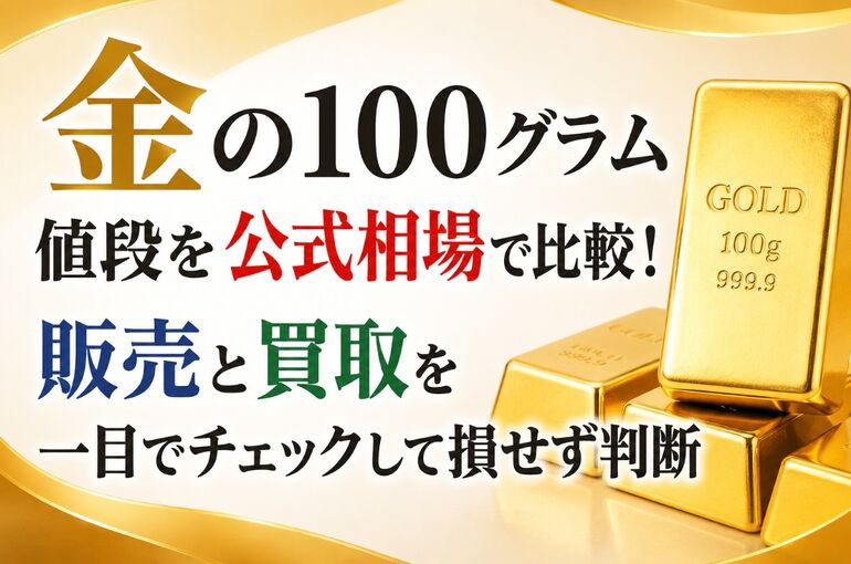 金 100グラム 値段