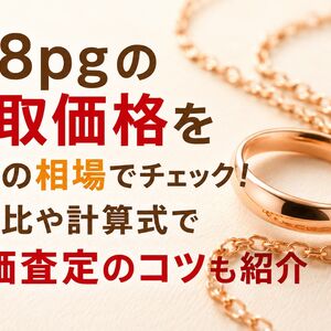 k18pg 買取価格