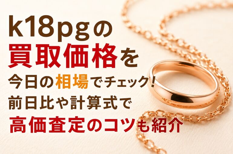 k18pg 買取価格