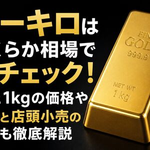 金一キロいくら