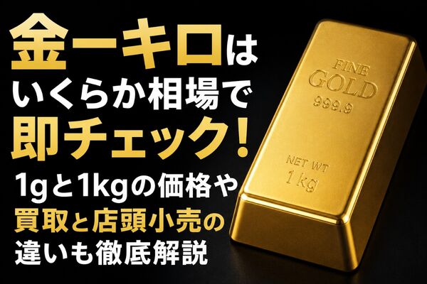 金一キロいくら