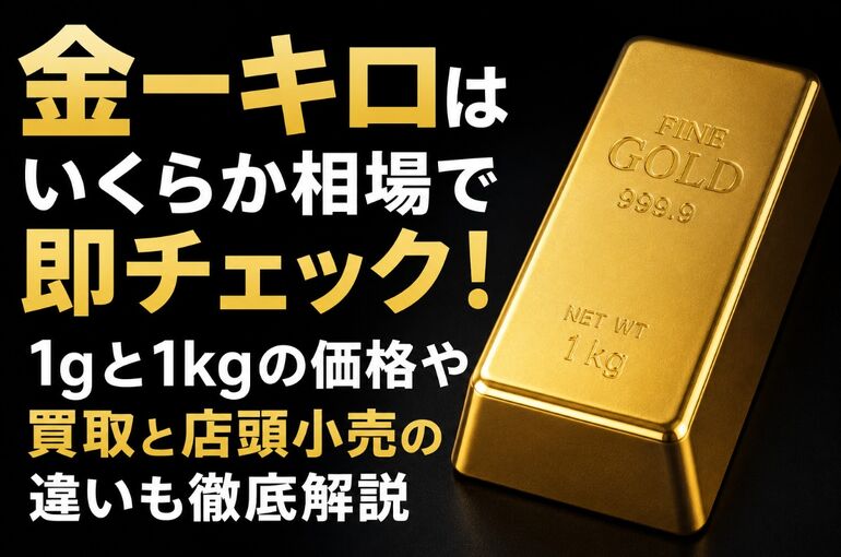 金一キロいくら