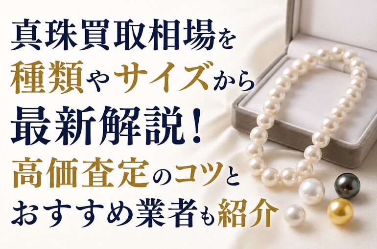 真珠買取相場