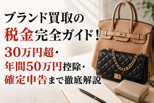 ブランド買取 税金
