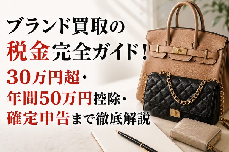 ブランド買取 税金