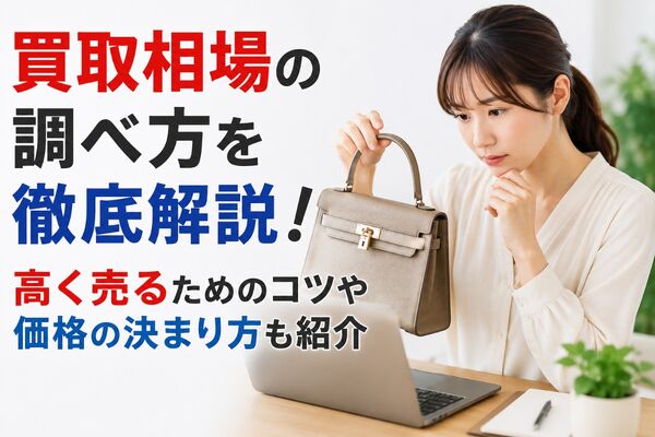 買取相場