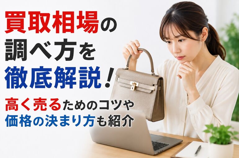 買取相場