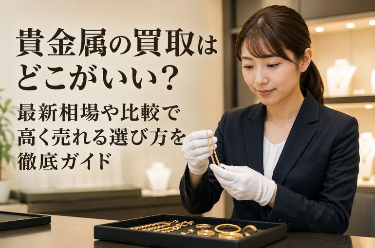貴金属 買取 どこがいい