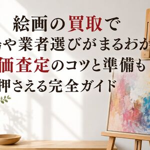 絵画の買取