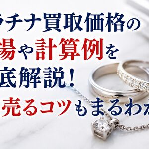プラチナ買取価格