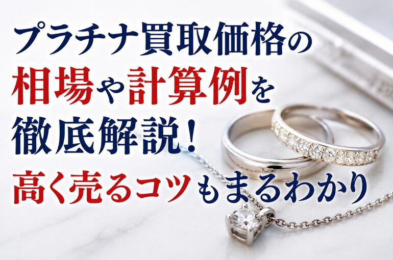 プラチナ買取価格