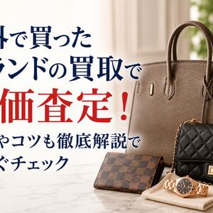 海外で買ったブランド 買取