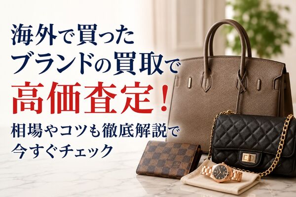 海外で買ったブランド 買取