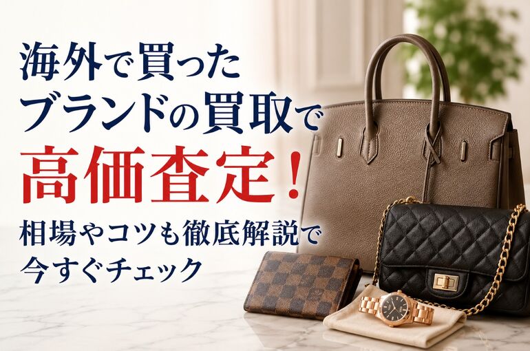 海外で買ったブランド 買取