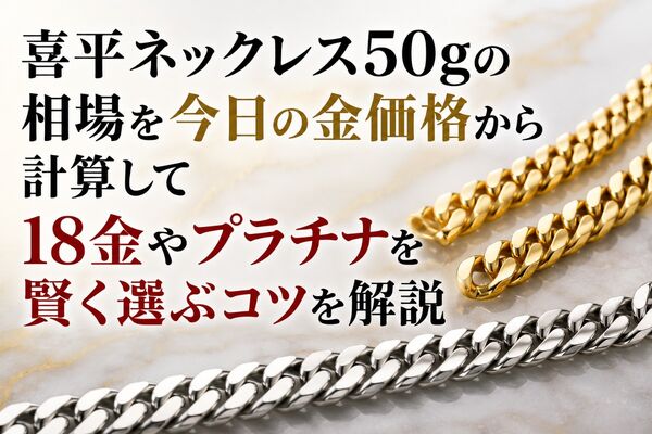 喜平 ネックレス 50g 相場