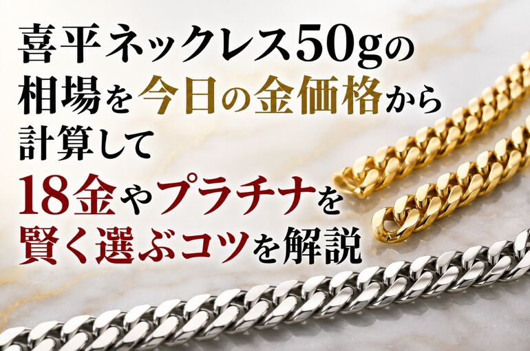 喜平 ネックレス 50g 相場
