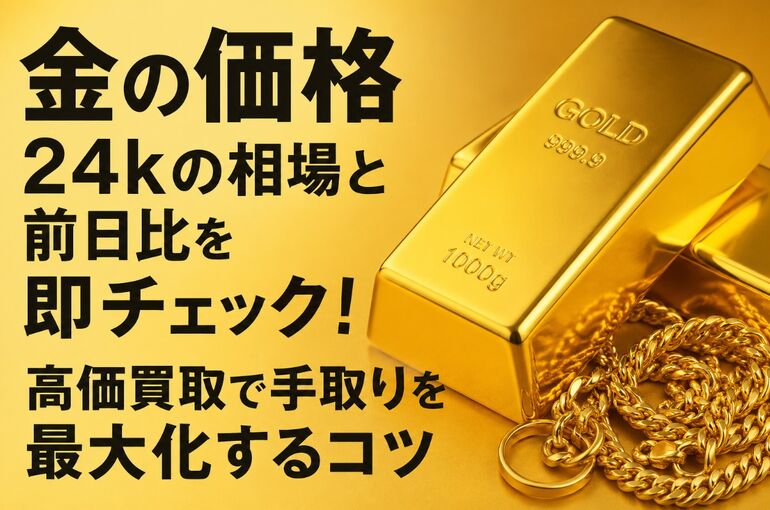 金の価格 24k