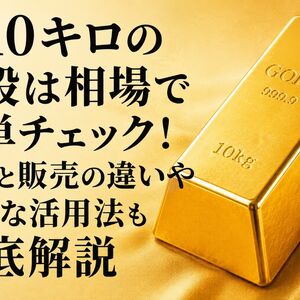 金10キロ 値段