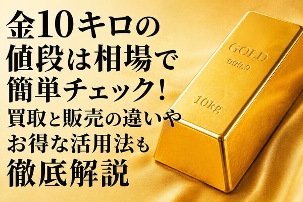 金10キロ 値段