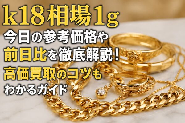 k18 相場 1g 今日