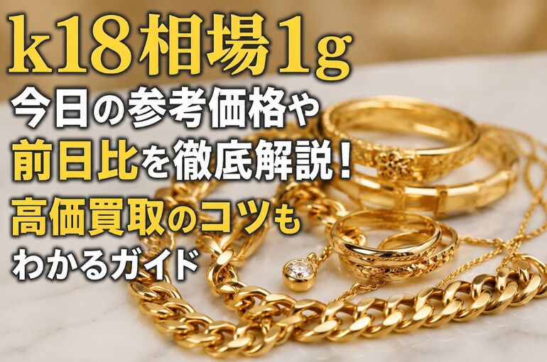 k18 相場 1g 今日