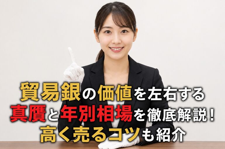 貿易銀 価値
