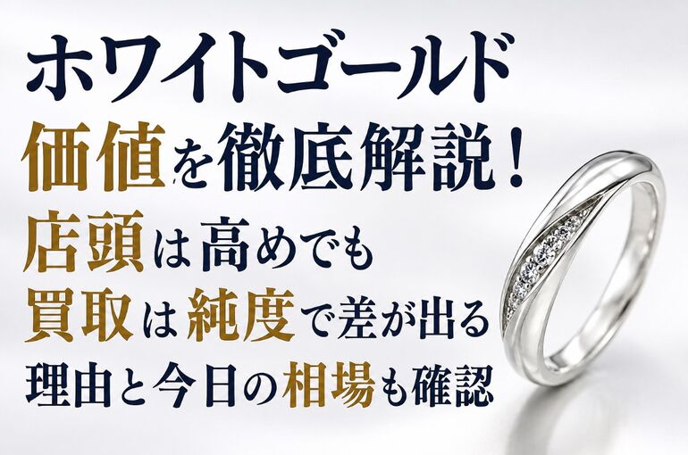 ホワイトゴールド価値