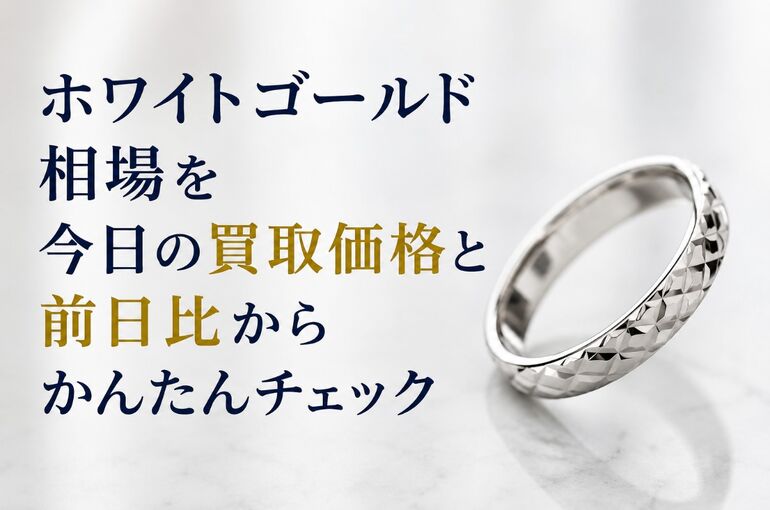 ホワイトゴールド相場