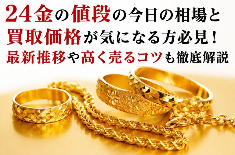 24金の値段