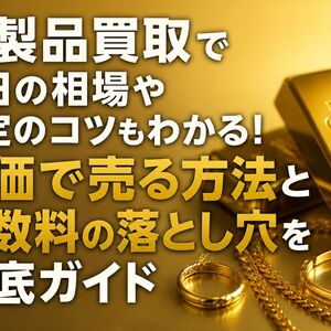 金製品買取